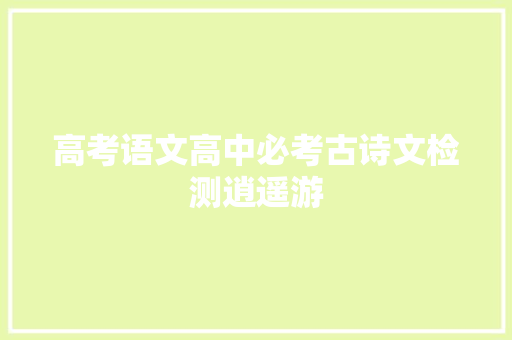 高考语文高中必考古诗文检测逍遥游