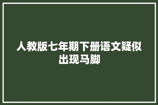 人教版七年期下册语文疑似出现马脚