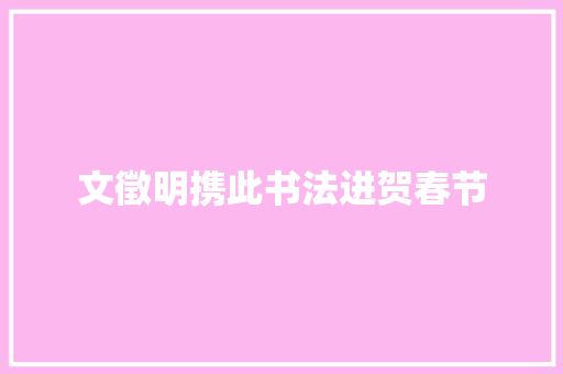 文徵明携此书法进贺春节