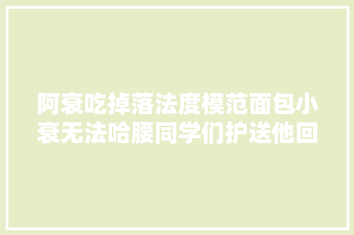 阿衰吃掉落法度模范面包小衰无法哈腰同学们护送他回家