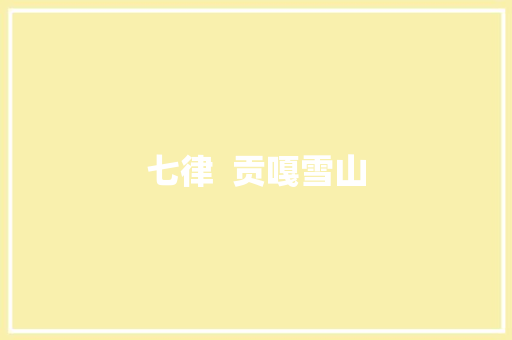 七律  贡嘎雪山