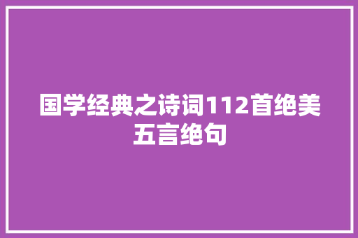 国学经典之诗词112首绝美五言绝句