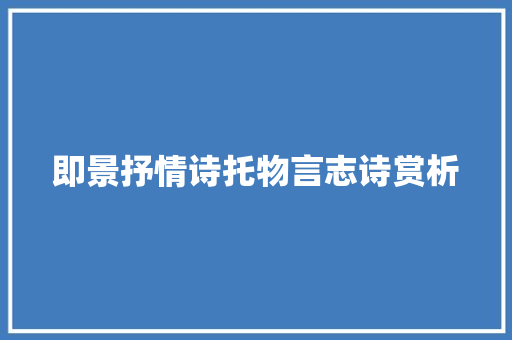 即景抒情诗托物言志诗赏析