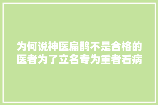 为何说神医扁鹊不是合格的医者为了立名专为重者看病