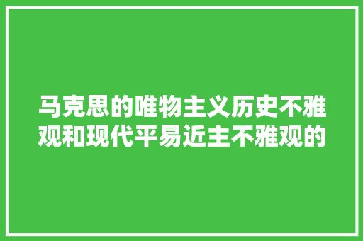 马克思的唯物主义历史不雅观和现代平易近主不雅观的差异