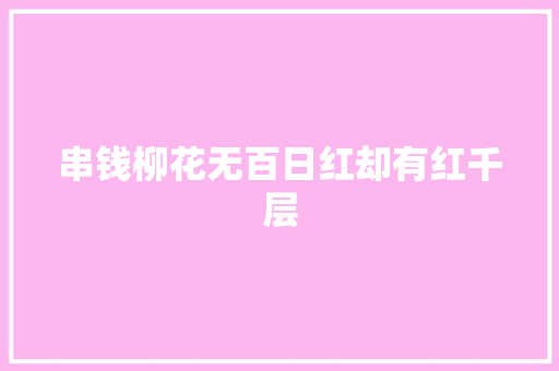 串钱柳花无百日红却有红千层