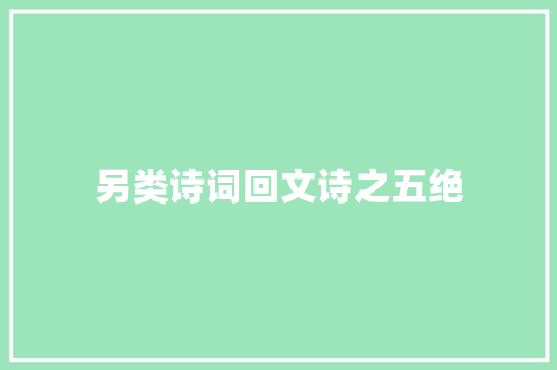 另类诗词回文诗之五绝