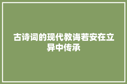 古诗词的现代教诲若安在立异中传承