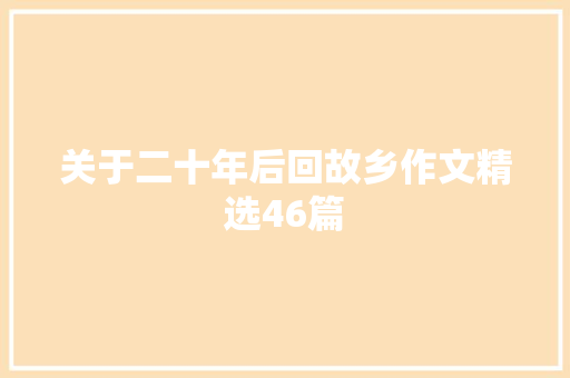 关于二十年后回故乡作文精选46篇