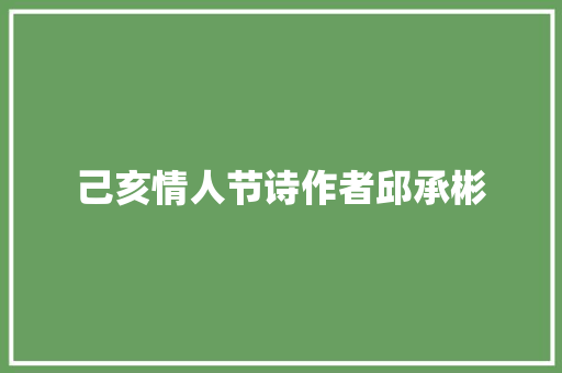 己亥情人节诗作者邱承彬