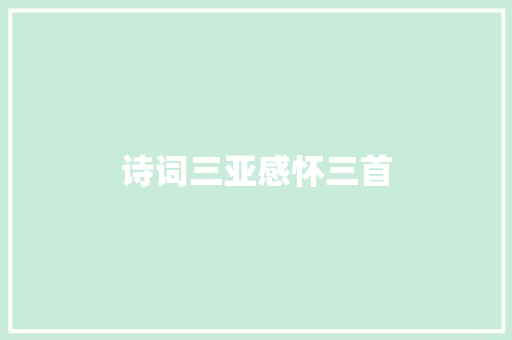 诗词三亚感怀三首