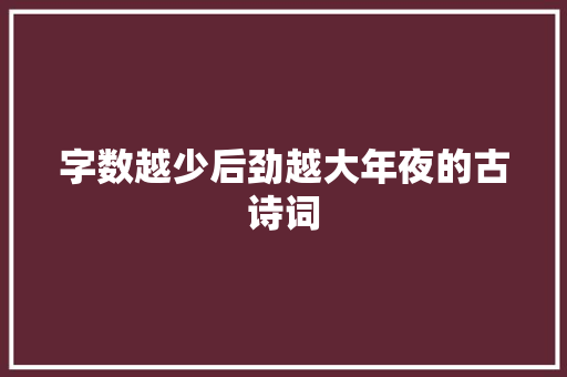 字数越少后劲越大年夜的古诗词