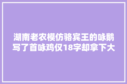湖南老农模仿骆宾王的咏鹅写了首咏鸡仅18字却拿下大年夜奖