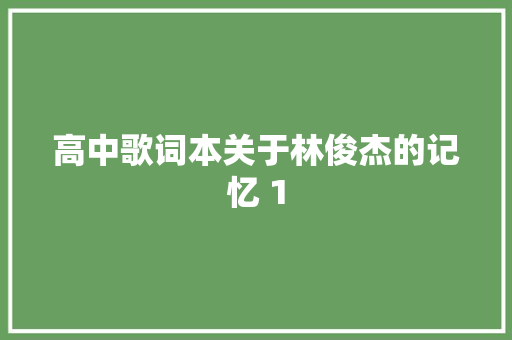 高中歌词本关于林俊杰的记忆 1