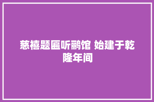 慈禧题匾听鹂馆 始建于乾隆年间
