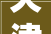 天津著名书法家 龚望隶书钱起杪秋南山西峰题准上人兰若诗