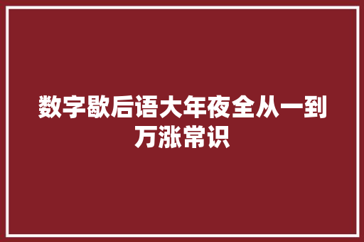 数字歇后语大年夜全从一到万涨常识