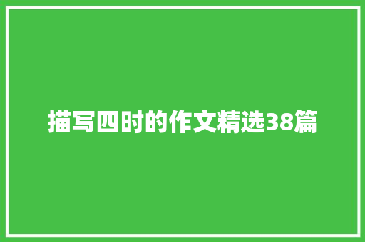描写四时的作文精选38篇