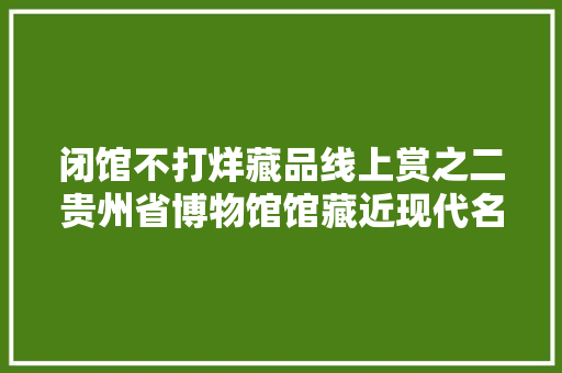闭馆不打烊藏品线上赏之二贵州省博物馆馆藏近现代名家鸡画赏析