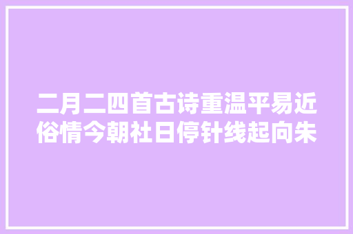 二月二四首古诗重温平易近俗情今朝社日停针线起向朱樱树下行
