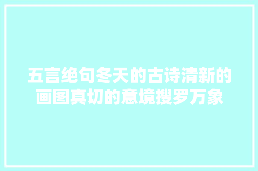 五言绝句冬天的古诗清新的画图真切的意境搜罗万象