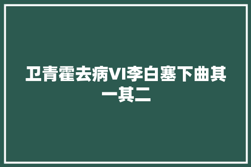 卫青霍去病VI李白塞下曲其一其二