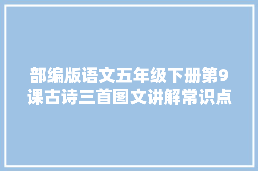 部编版语文五年级下册第9课古诗三首图文讲解常识点梳理