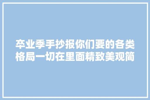 卒业季手抄报你们要的各类格局一切在里面精致美观简单大年夜气