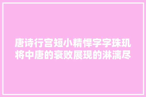 唐诗行宫短小精悍字字珠玑将中唐的衰败展现的淋漓尽致