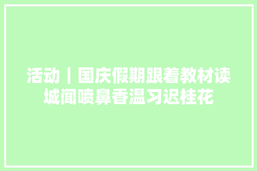 活动｜国庆假期跟着教材读城闻喷鼻香温习迟桂花