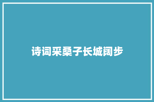 诗词采桑子长城阔步