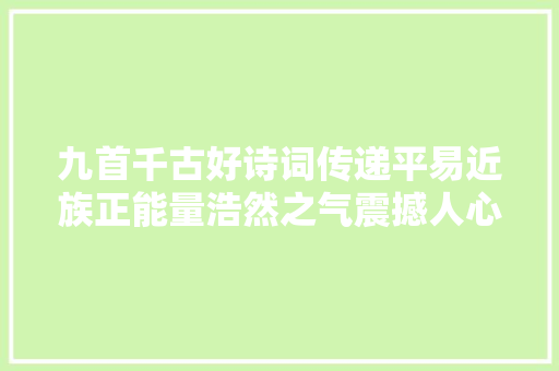 九首千古好诗词传递平易近族正能量浩然之气震撼人心