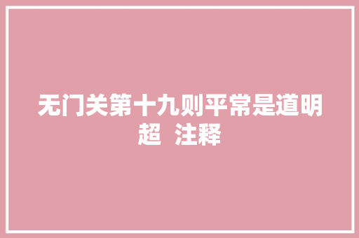 无门关第十九则平常是道明超  注释