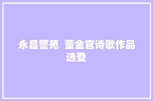 永昌警苑  董金官诗歌作品选登