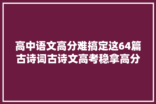 高中语文高分难搞定这64篇古诗词古诗文高考稳拿高分