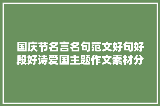 国庆节名言名句范文好句好段好诗爱国主题作文素材分享