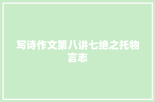 写诗作文第八讲七绝之托物言志