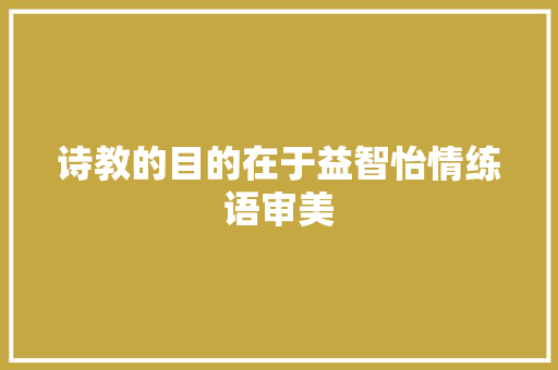 诗教的目的在于益智怡情练语审美