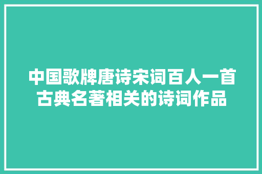 中国歌牌唐诗宋词百人一首古典名著相关的诗词作品