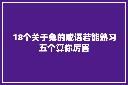 18个关于兔的成语若能熟习五个算你厉害