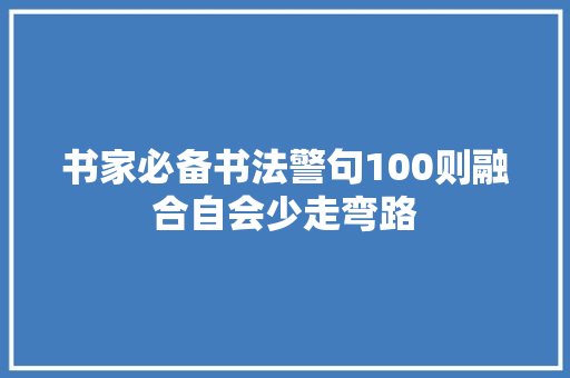 书家必备书法警句100则融合自会少走弯路