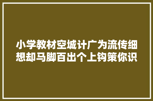 小学教材空城计广为流传细想却马脚百出个上钩策你识破了吗