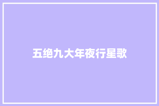 五绝九大年夜行星歌