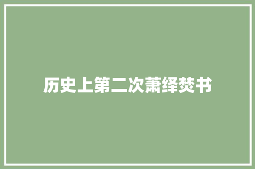 历史上第二次萧绎焚书