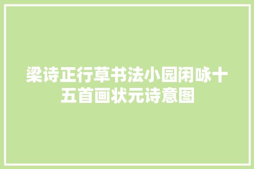 梁诗正行草书法小园闲咏十五首画状元诗意图