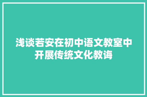 浅谈若安在初中语文教室中开展传统文化教诲