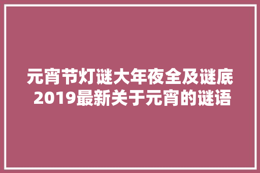 元宵节灯谜大年夜全及谜底 2019最新关于元宵的谜语简单点