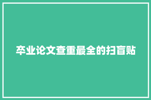 卒业论文查重最全的扫盲贴