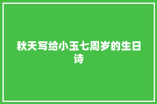 秋天写给小玉七周岁的生日诗