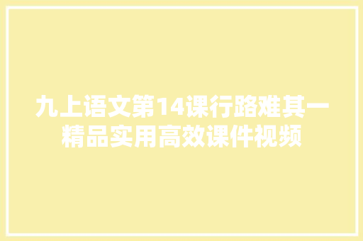 九上语文第14课行路难其一精品实用高效课件视频